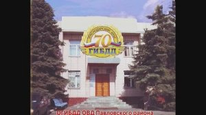 ГИБДД 70 лет_Павловская