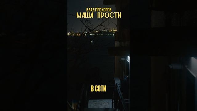 Влад Прохоров - Маша, прости