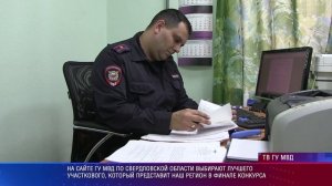 В Свердловской области выбирают лучшего участкового уполномоченного