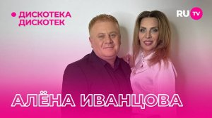 Алена Иванцова - Человек дождя  "Дискотека Дискотек"