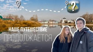 Планы резко поменялись!!! | Уехали из КАРЕЛИИ на встречу приключениям! | ВЛОГ