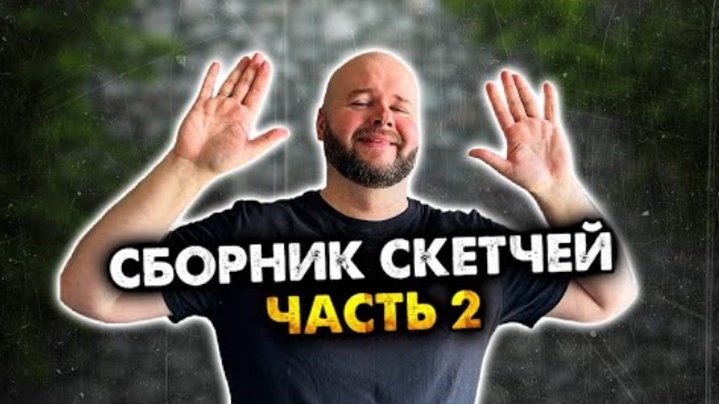 Сборник скетчей с неожиданной концовкой (Алежа Обухов)