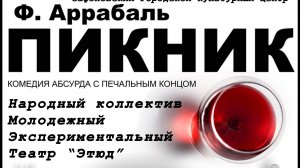 Спектакль по пьесе Фернандо Аррабаль "Пикник"