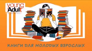 Young Adult: Антиутопии