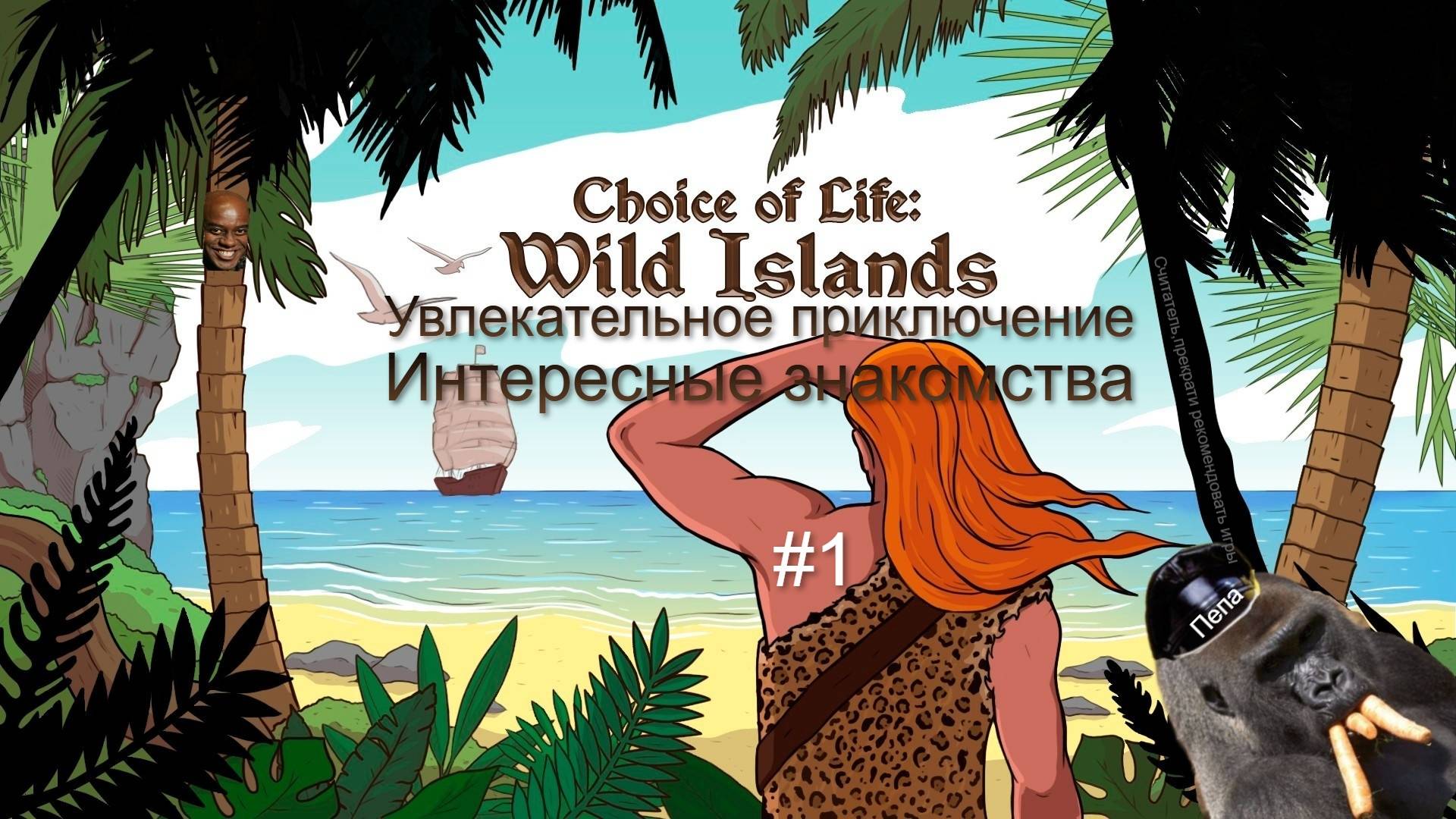 Увлекательное приключение на странных островах Choice of life : Wild Island