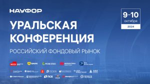 Уральская конференция НАУФОР 2024