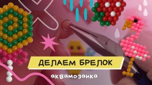 Брелок из аквамозаики