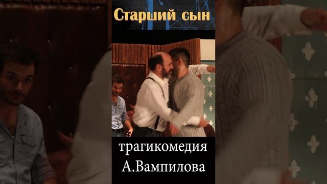 Премьера спектакля "Старший сын" по пьесе А. Вампилова в Даргинском театре (11 октября в 18.00ч.)