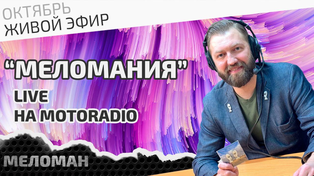 📻Живой эфир на MotoRadio по итогам августа и сентября 2024