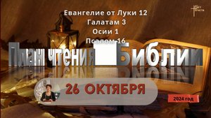 26 октября - План чтения Библии 2024 год