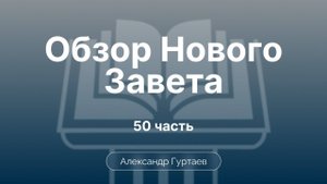 Гуртаев Александр // Семинар ОНЗ | часть 50|Послания к Коринфянам