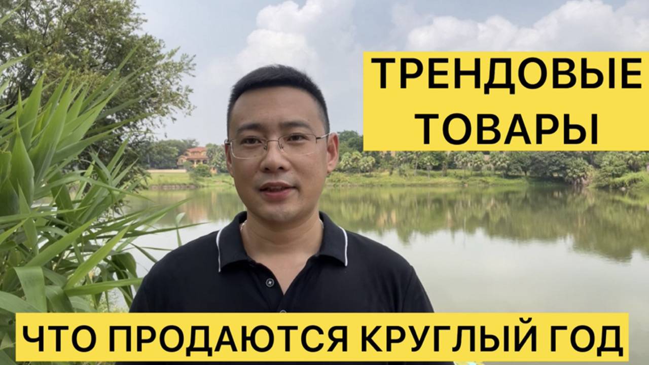 Какие товары продаюся круглый год трендовые товары из Китая
ходовые товары 2025