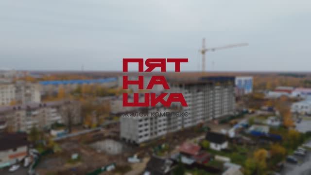 Ход строительства ЖК Пятнашка. Сентябрь 2024