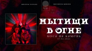 мытищи в огне  — Коса на камень (Official Audio Stream | Полный трек)