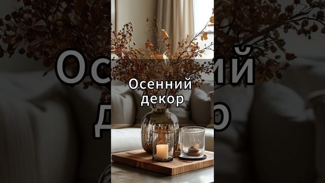 Как наполнить дом теплом осени: 5 лучших идей