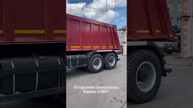 Отгрузили самосвалы КАМАЗ 65801 (другой ракурс)