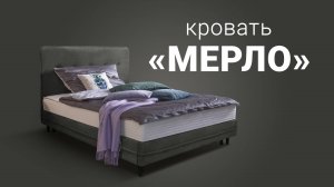 Кровать «Мерло» – идеальный вариант для гармоничного интерьера вашей спальни от Ritmo