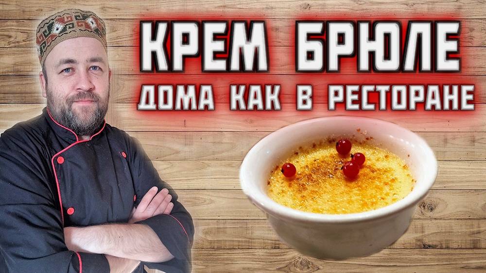 КРЕМ БРЮЛЕ самый вкусный французcкий десерт дома как в лучших ресторанах Sous Vide ( Су вид)