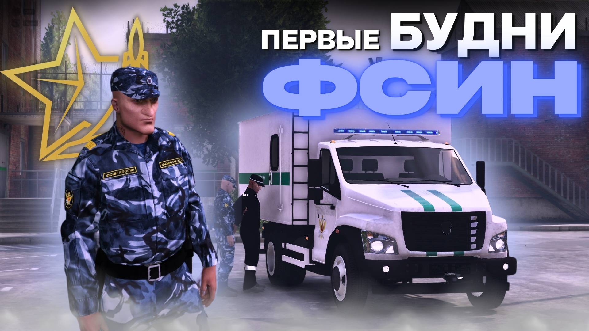 ПОЛНЫЙ БЕСПРЕДЕЛ! ПЕРВЫЕ БУДНИ ВО ФСИН МОСКВЫ | RMRP - Криминальная Москва смотреть онлайн