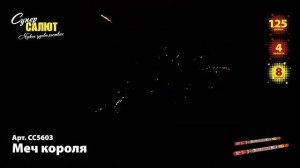 СС5603 Меч королЯ