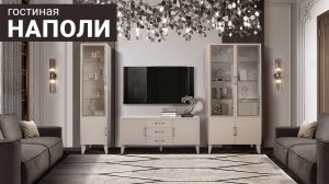 Гостиная «Наполи» для ценителей изысканных современных интерьеров / Пинскдрев, Белорусская мебель