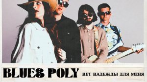 POLY  "Нет надежды для меня"