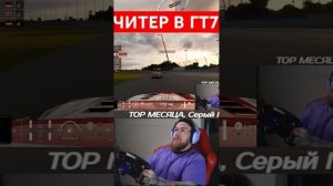 ЧИТАКИ В GRAN TURISMO 7