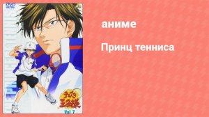 Принц тенниса 6 сезон 4 серия (аниме-сериал, 2001)