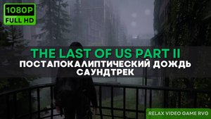 Музыка в стиле эмбиент THE LAST OF US II 🎵 Постапокалиптический дождь | саундтрек Один из Нас 2