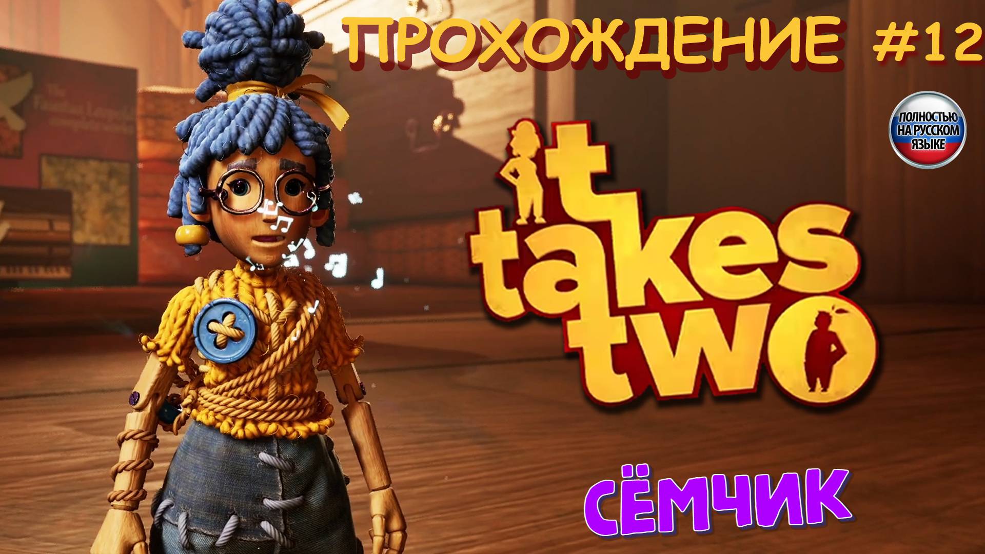 🎮 ИГРАЕМ в IT TAKES TWO ВТРОЁМ😀 Я, МАМА И ...😎 прохождение игры IT TAKES TWO на русском языке №12