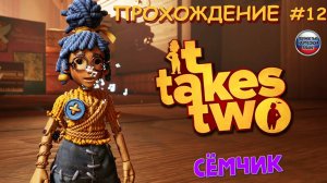 🎮 ИГРАЕМ в IT TAKES TWO ВТРОЁМ😀 Я, МАМА И ...😎 прохождение игры IT TAKES TWO на русском языке №12