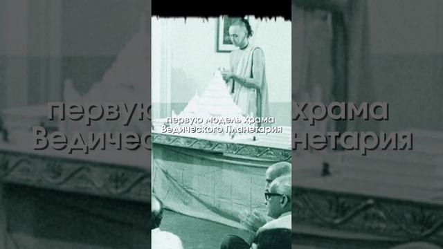 МОДЕЛЬ ХРАМА ВЕДИЧЕСКОГО ПЛАНЕТАРИЯ #tovp #индия #строительство #проект #shorts  #прабхупада