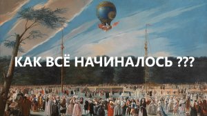 История покорения небес человеком! Как всё начиналось???