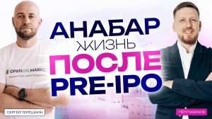 Инвестиции в pre IPO Анабар. Жизнь после привлечения инвестиций.