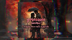 Дальше мечты - Глазам моим тебя не забыть. (Официальная премьера трека)