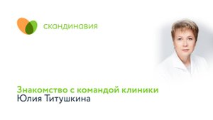 Знакомство с командой клиники: Юлия Титушкина