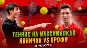 ТЕННИС НА МАКСИМАЛКАХ
НОВИЧОК VS ПРОФИ 2 ЧАСТЬ