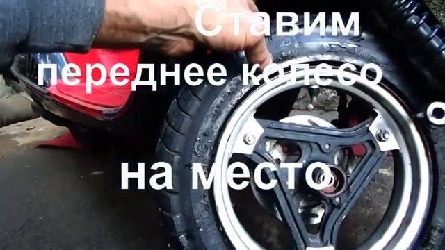 #Скутер переднее #колесо#снять,поставить..front wheel