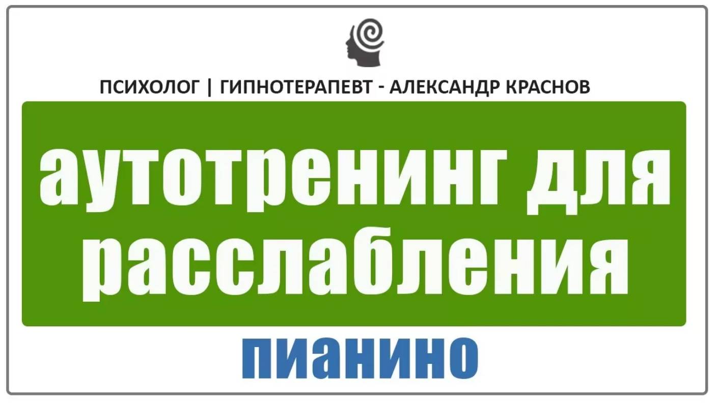 Перезагрузка нервной системы. Мощный Аутотренинг для Глубокого Расслабления