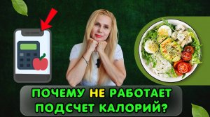 Почему НЕ работает подсчет КАЛОРИЙ?