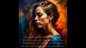 "Когда любовь угасла и остыла..."