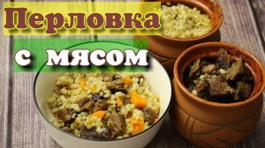 ПЕРЛОВКА С МЯСОМ в  духовке.