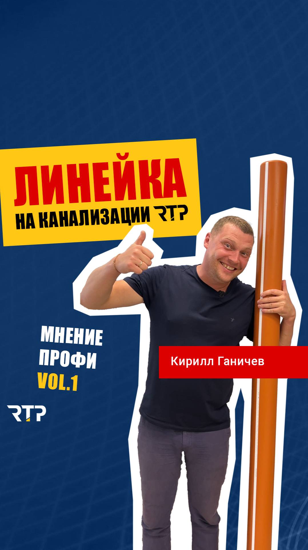 Линейка на канализационной трубе RTP. Мнение профессионалов. Кирилл Ганичев