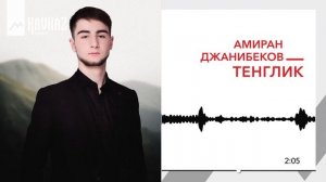 Амиран Джанибеков - Тенглик | KAVKAZ MUSIC