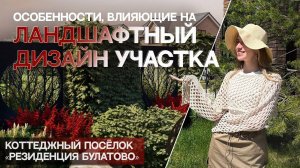 ЛАНДШАФТНЫЙ ДИЗАЙН УЧАСТКА_ особенности, влияющие на проектирование