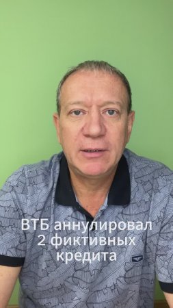 ВТБ аннулировал 2 фиктивных кредита