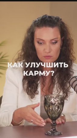 КАК УЛУЧШИТЬ КАРМУ?