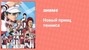 Новый принц тенниса 13 серия (аниме-сериал, 2012)