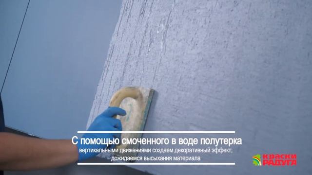 Нанесение декоративной штукатурки РАДУГА 34 "Короед" Пример 1