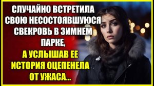 Встретила свою НЕСОСТОЯВШУЮСЯ свекровь в зимнем парке, а услышав ее историю оцепенела.